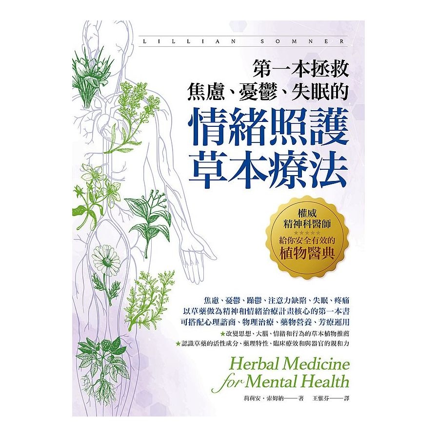 第一本拯救焦慮、憂鬱、失眠的情緒照護草本療法：權威精神科醫師給你安全有效的植物醫典 | 拾書所