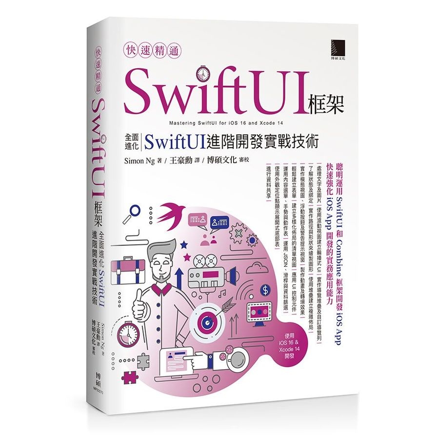 快速精通SwiftUI框架：全面進化SwiftUI進階開發實戰技術 | 拾書所