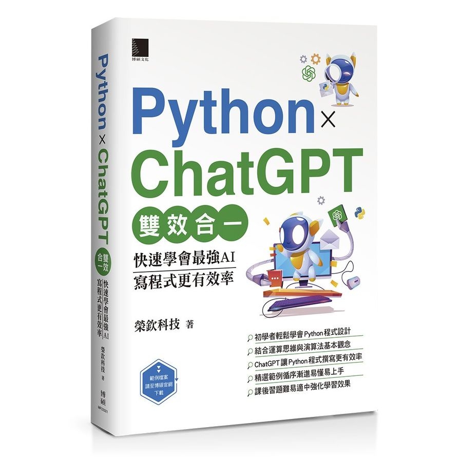 Python×ChatGPT雙效合一：快速學會最強AI，寫程式更有效率 | 拾書所