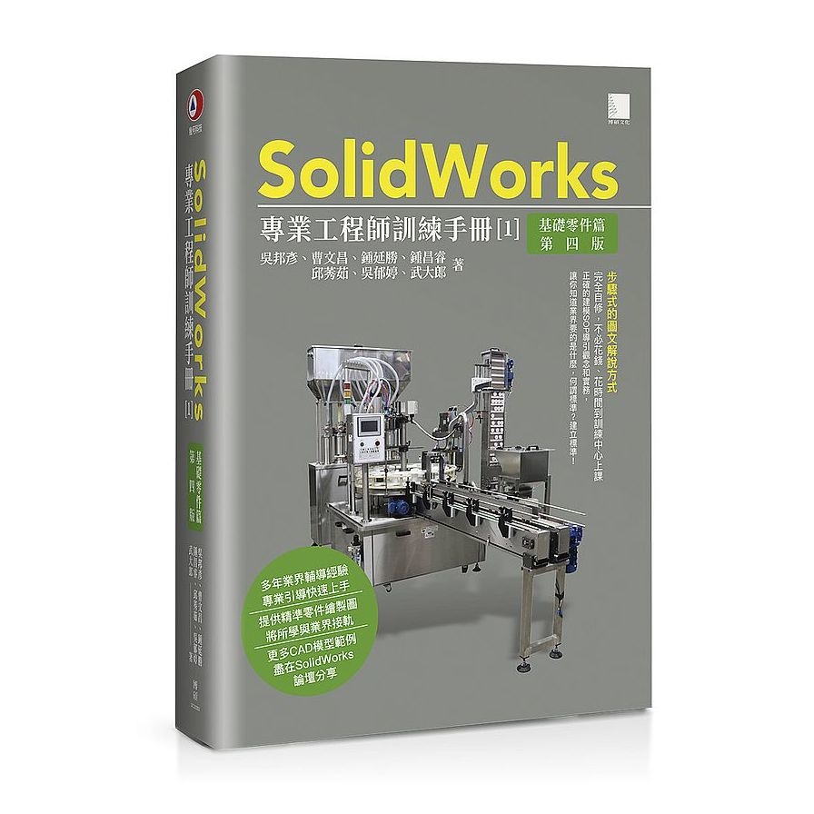 SolidWorks專業工程師訓練手冊(1)基礎零件篇(第4版) | 拾書所