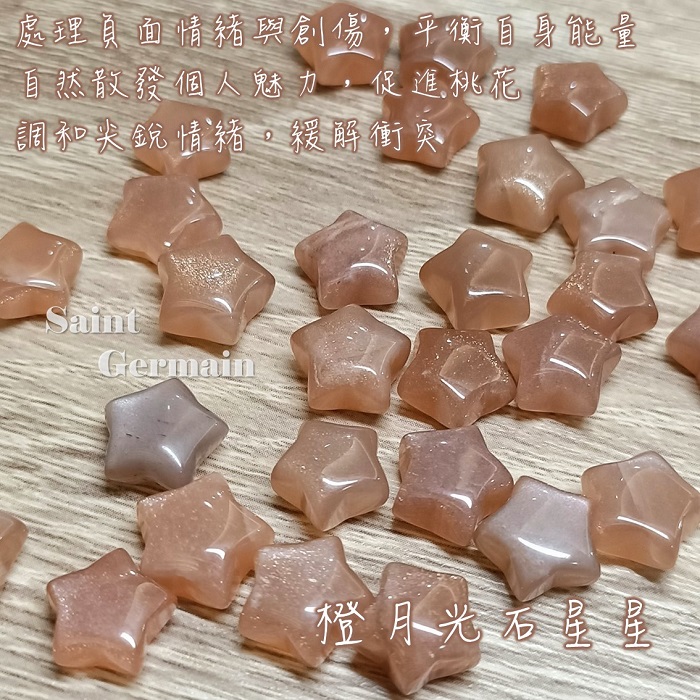 橙月光/橘月光石星星裸石(Moonstone) 迷你雕件 ~排列水晶陣的得力助手_0