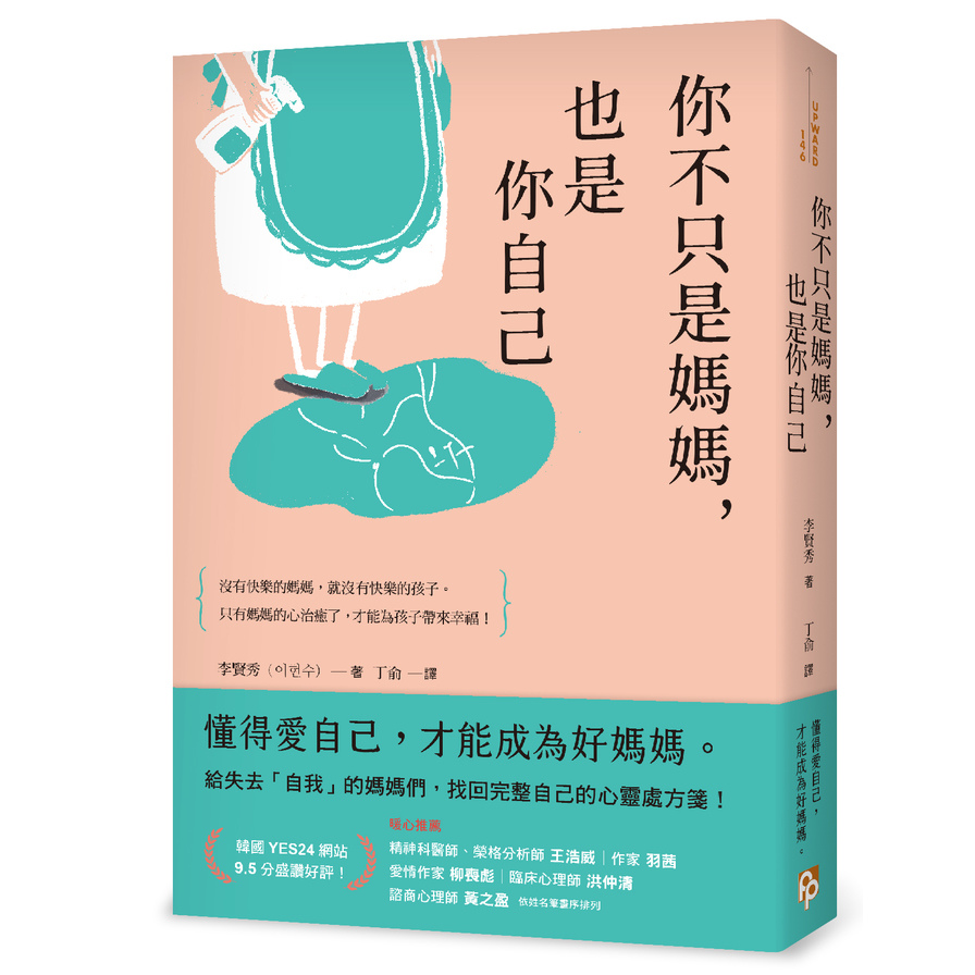 你不只是媽媽，也是你自己：給失去「自我」的媽媽們，找回完整自己的心靈處方箋！ | 拾書所