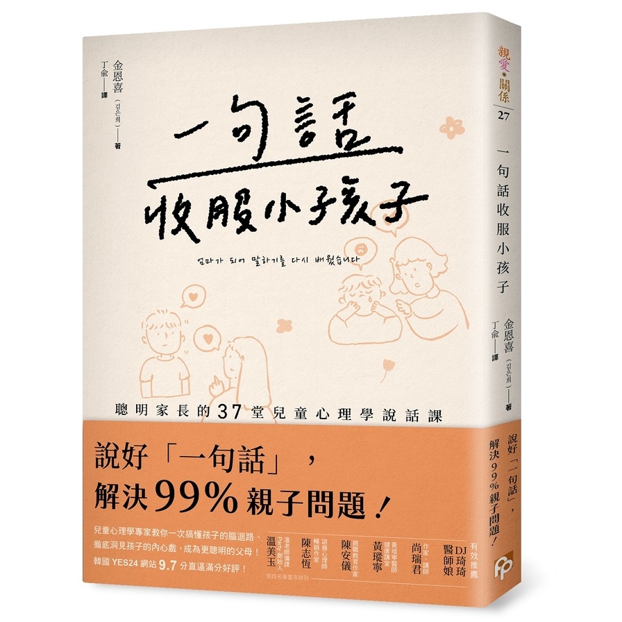 一句話收服小孩子：一次搞懂孩子的腦迴路、徹底洞見孩子的內心戲，聰明家長的37堂兒童心理學說話課！ | 拾書所