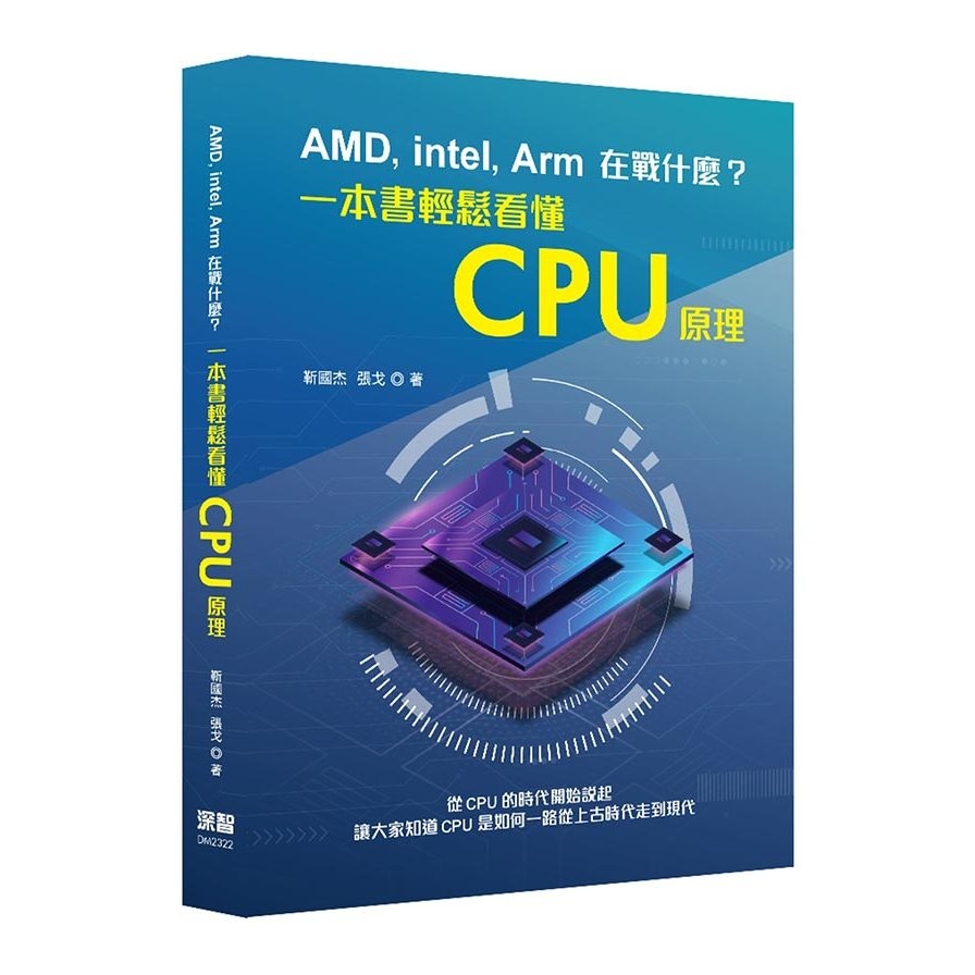 AMD，Intel，Arm在戰什麼？一本書輕鬆看懂CPU原理 | 拾書所