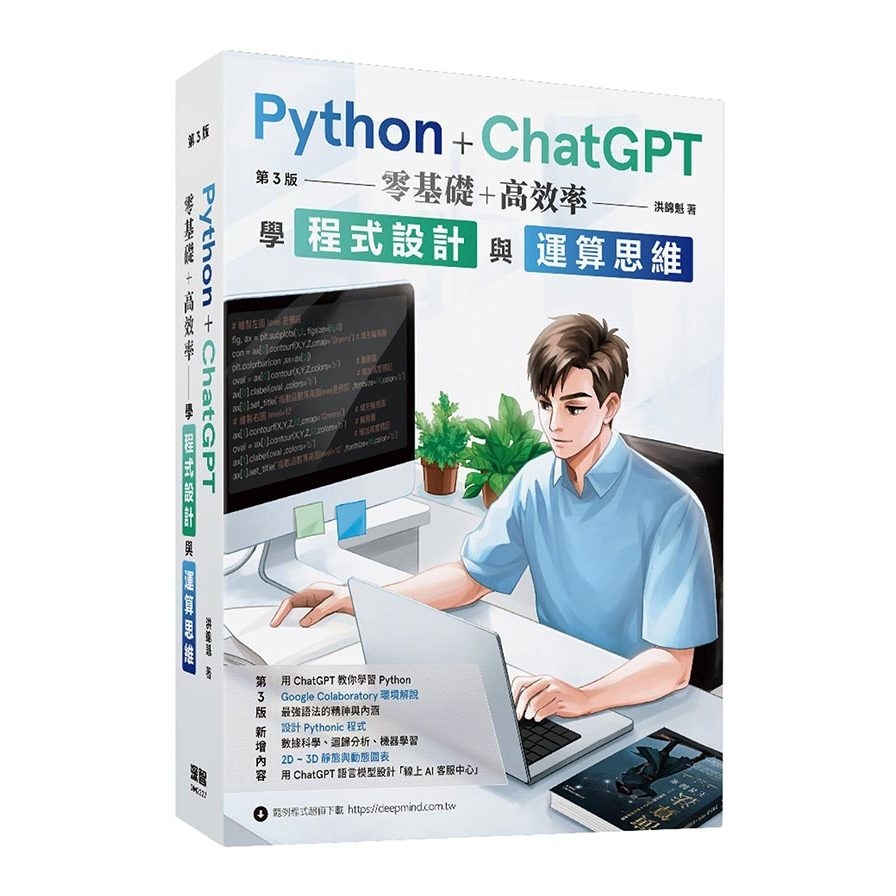 Python+ChatGPT零基礎+高效率：學程式設計與運算思維(3版) | 拾書所