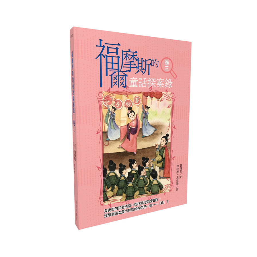 福爾摩斯的童話探案錄(卷三) | 拾書所