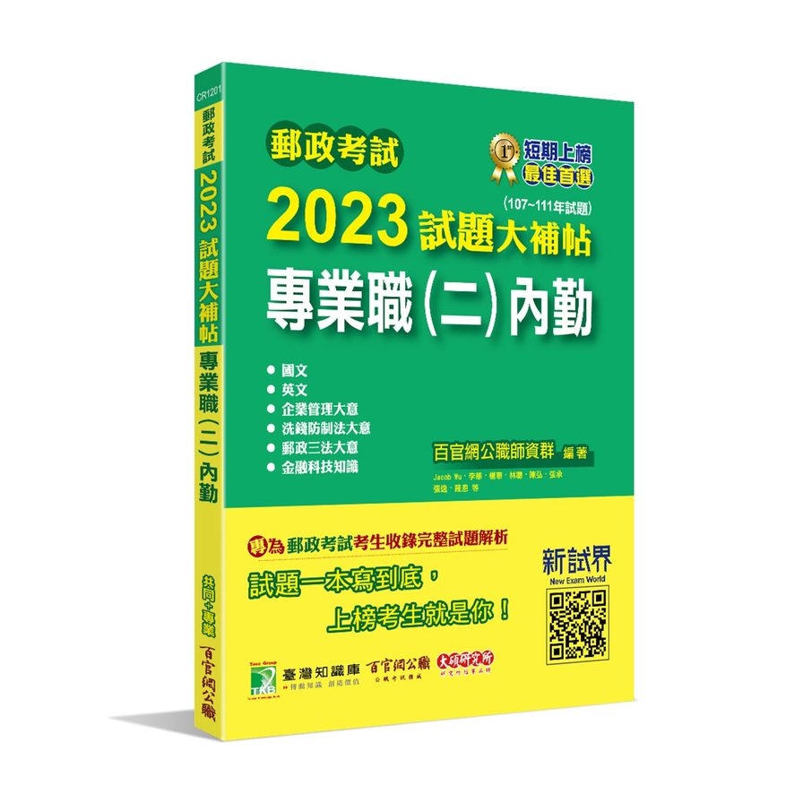 郵政考試2023試題大補帖(專業職(二)內勤)共同+專業(107~111年試題) | 拾書所