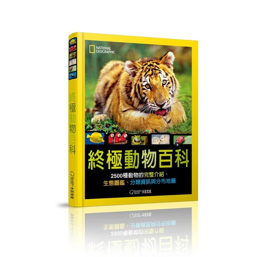 國家地理終極動物百科(新版)：2500種動物的完整介紹、生態圖鑑、分類資訊與分布地圖 | 拾書所