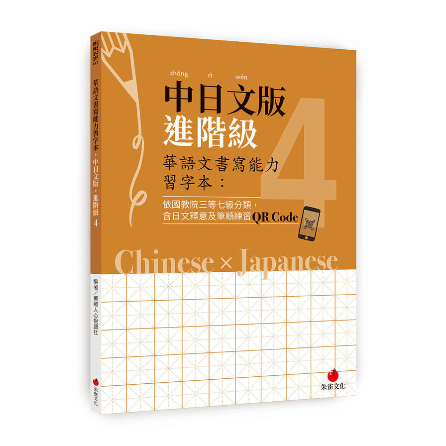 華語文書寫能力習字本：中日文版進階級(4)(依國教院三等七級分類，含日文釋意及筆順練習QR Code) | 拾書所