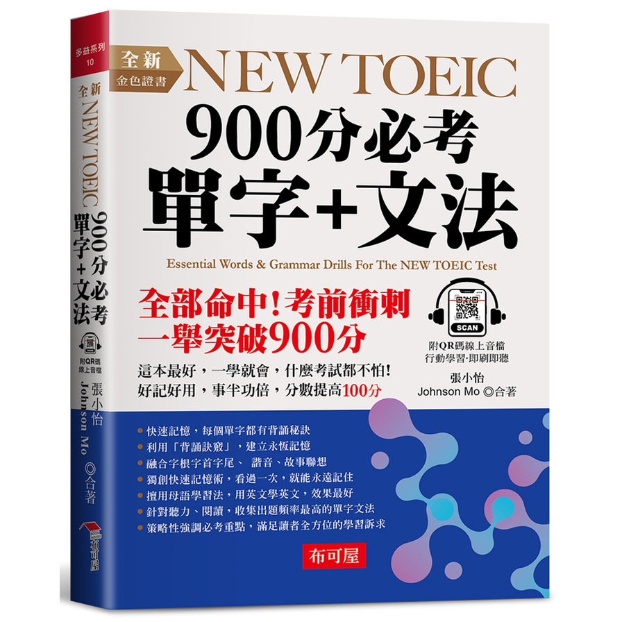 全新NEW TOEIC 900分必考單字+文法：這本最好，輕鬆突破900分(附QR Code線上音檔) | 拾書所