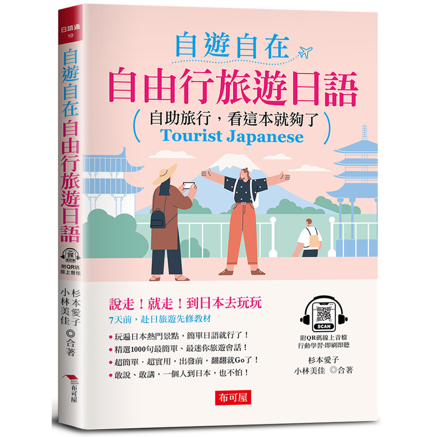 自遊自在自由行旅遊日語：自助旅行，看這本就夠了(附QR Code線上學習音檔) | 拾書所