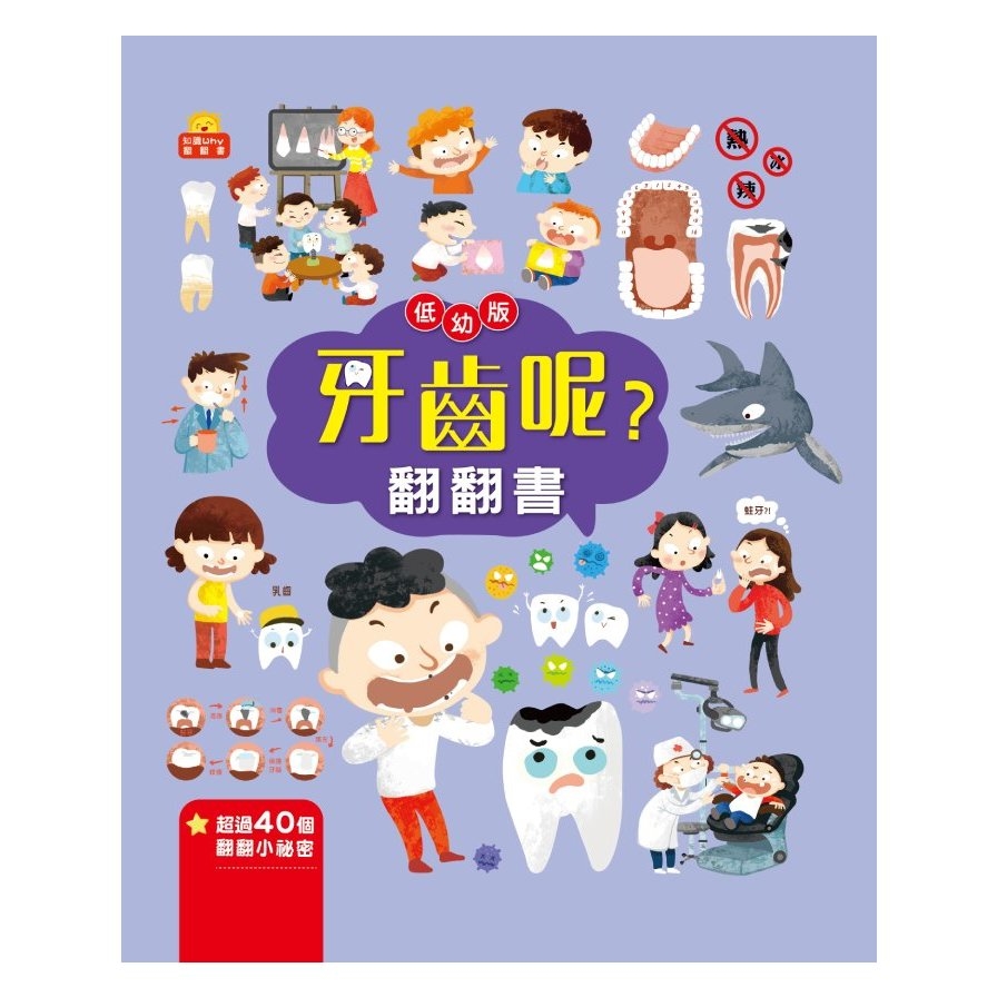 牙齒呢？翻翻書 | 拾書所