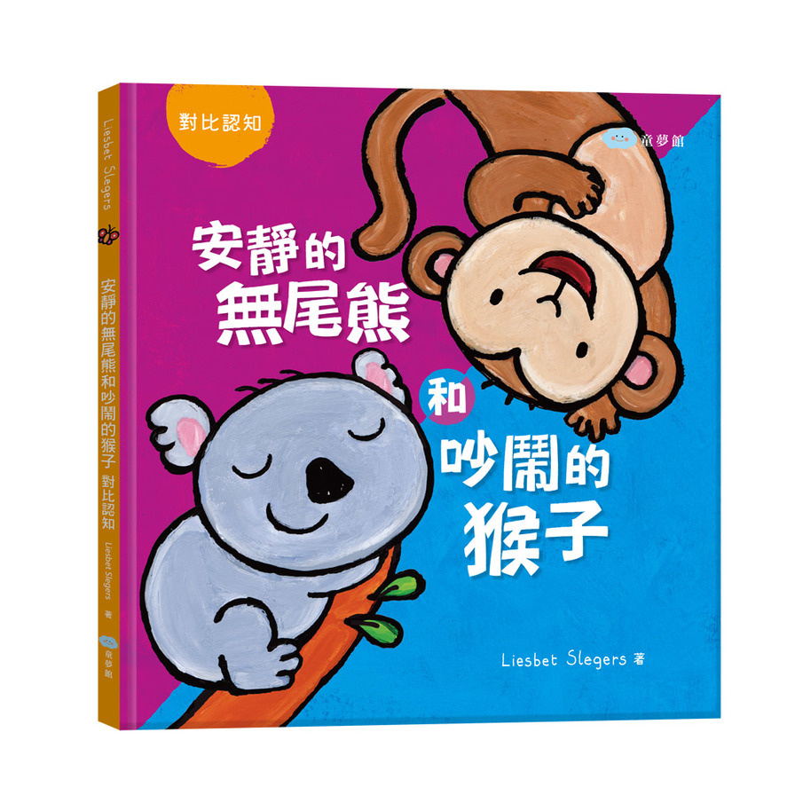 安靜的無尾熊和吵鬧的猴子：對比認知(繪本翻翻書) | 拾書所