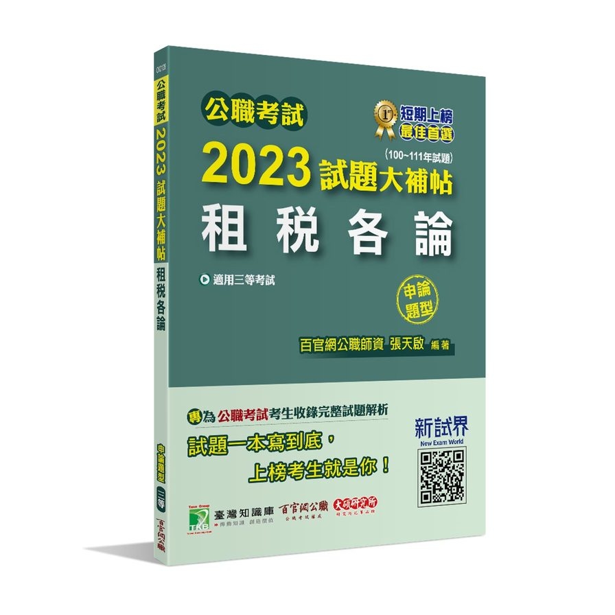 公職考試2023試題大補帖(租稅各論)(100~111年試題)(申論題型) | 拾書所