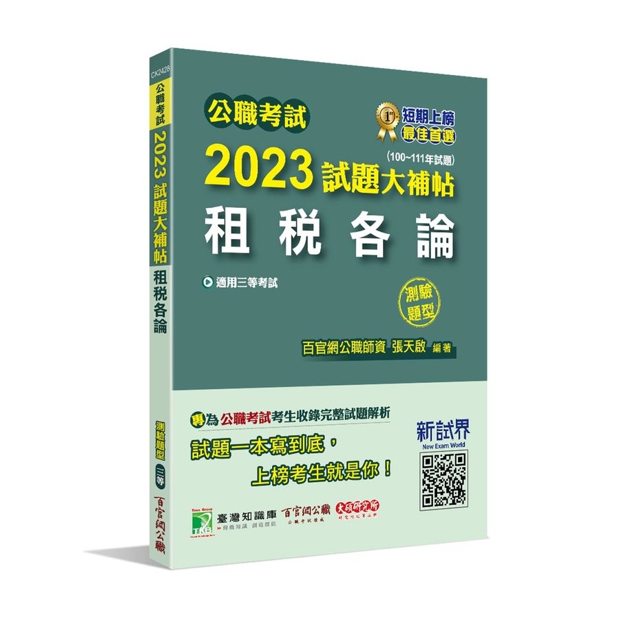 公職考試2023試題大補帖(租稅各論)(100~111年試題)(測驗題型) | 拾書所