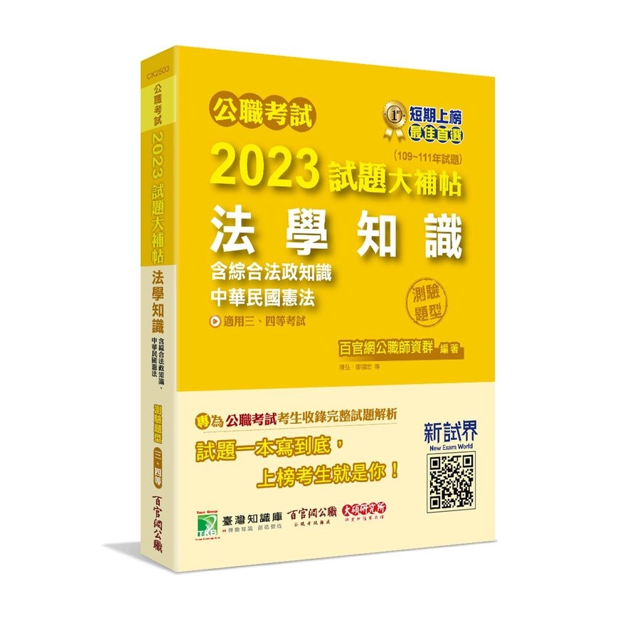 公職考試2023試題大補帖(法學知識(含綜合法政知識、中華民國憲法))(109~111年試題)(測驗題型) | 拾書所