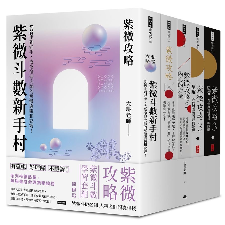 紫微攻略【紫微斗數學習套組】全五冊 | 拾書所