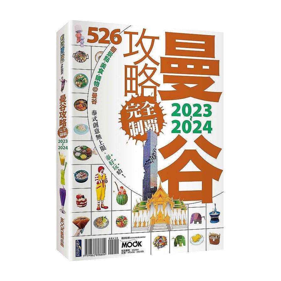 曼谷攻略完全制霸2023-2024 | 拾書所