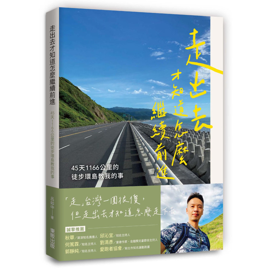 走出去才知道怎麼繼續前進：45天1166公里的徒步環島教我的事 | 拾書所