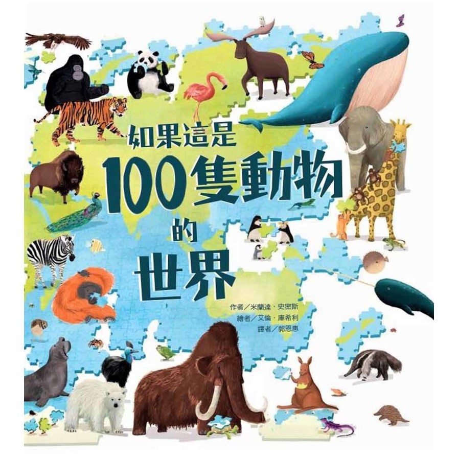 如果這是100隻動物的世界 | 拾書所