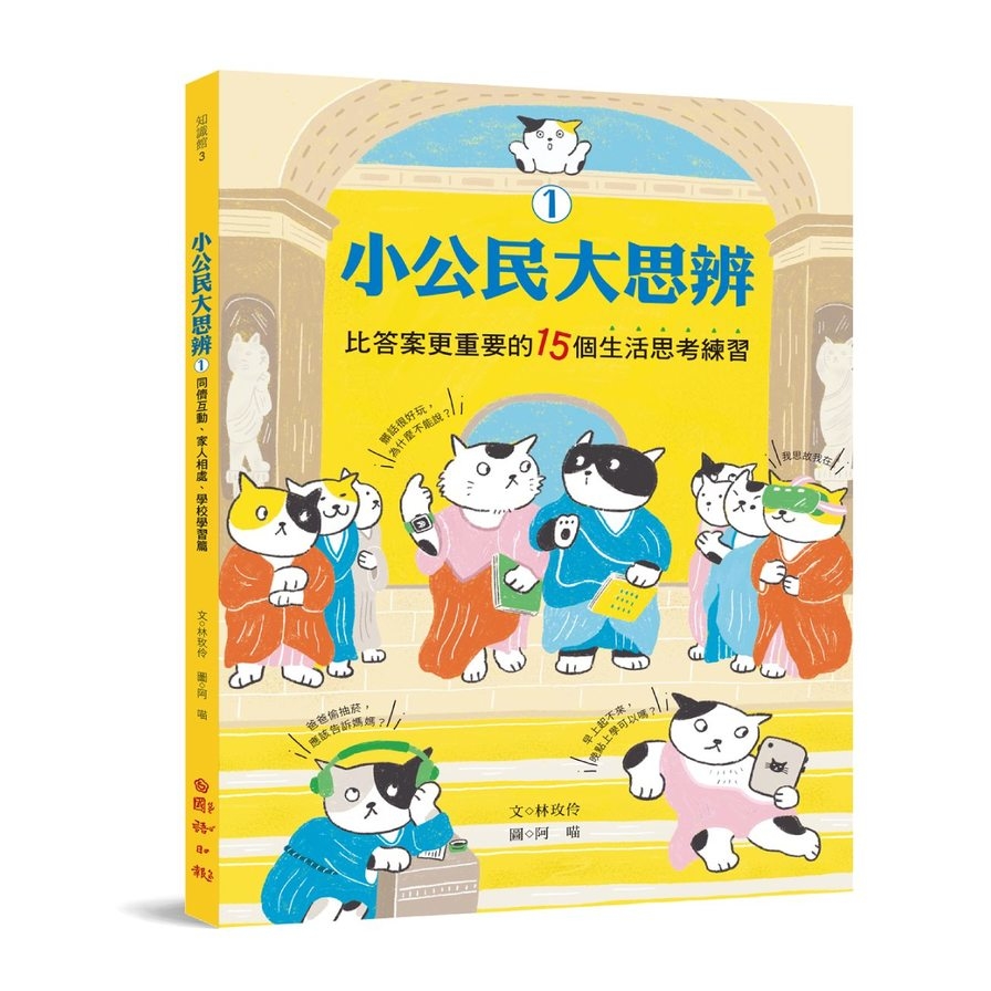 小公民大思辨(1)比答案更重要的15個生活：同儕互動、家人相處、學校學習篇 | 拾書所