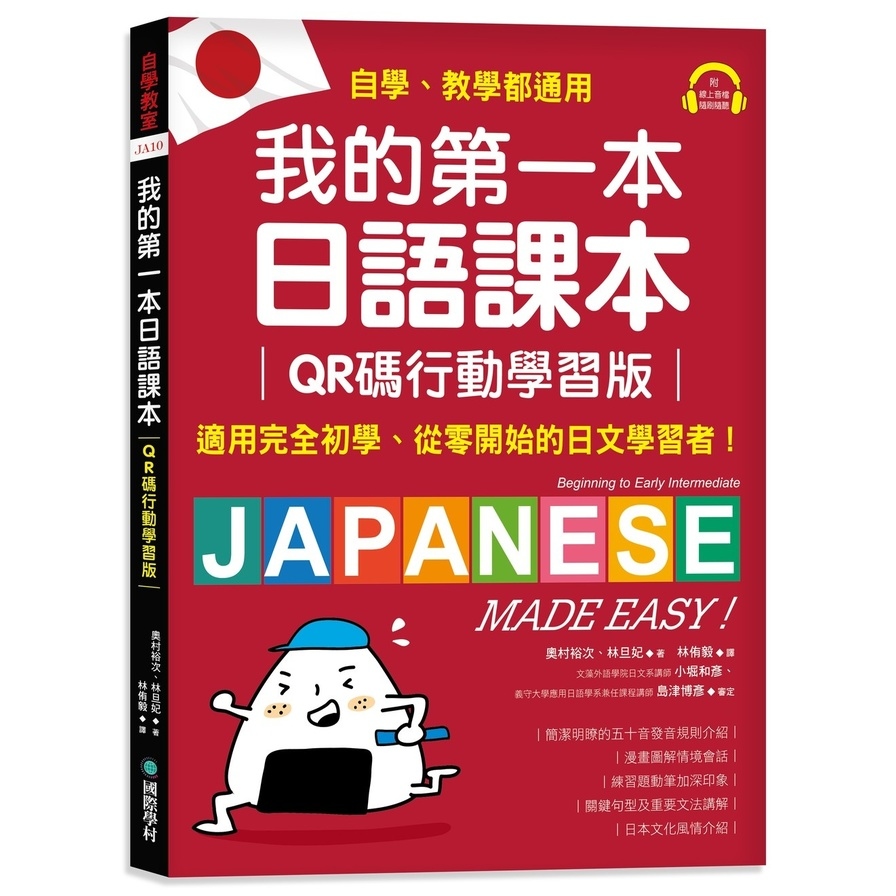 我的第一本日語課本(QR碼行動學習版)：適用完全初學、從零開始的日文學習者，自學、教學都好用！(附隨掃隨聽QR碼線上音檔) | 拾書所