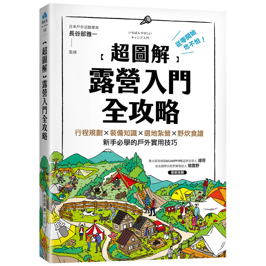 超圖解露營入門全攻略：從零開始也不怕！行程規劃×裝備知識×選地紮營×野炊食譜，新手必學的戶外實用技巧 | 拾書所