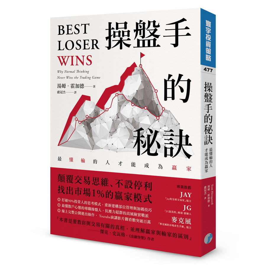 操盤手的秘訣：最懂輸的人才能成為贏家 | 拾書所