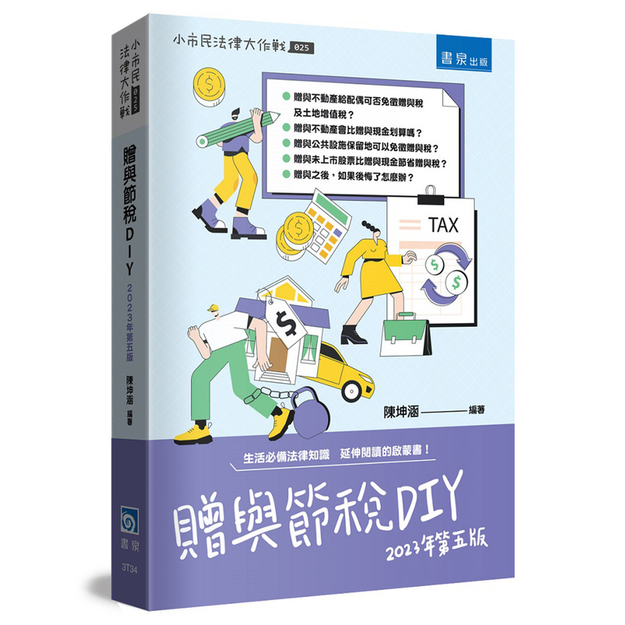 贈與節稅DIY(2023年第5版) | 拾書所