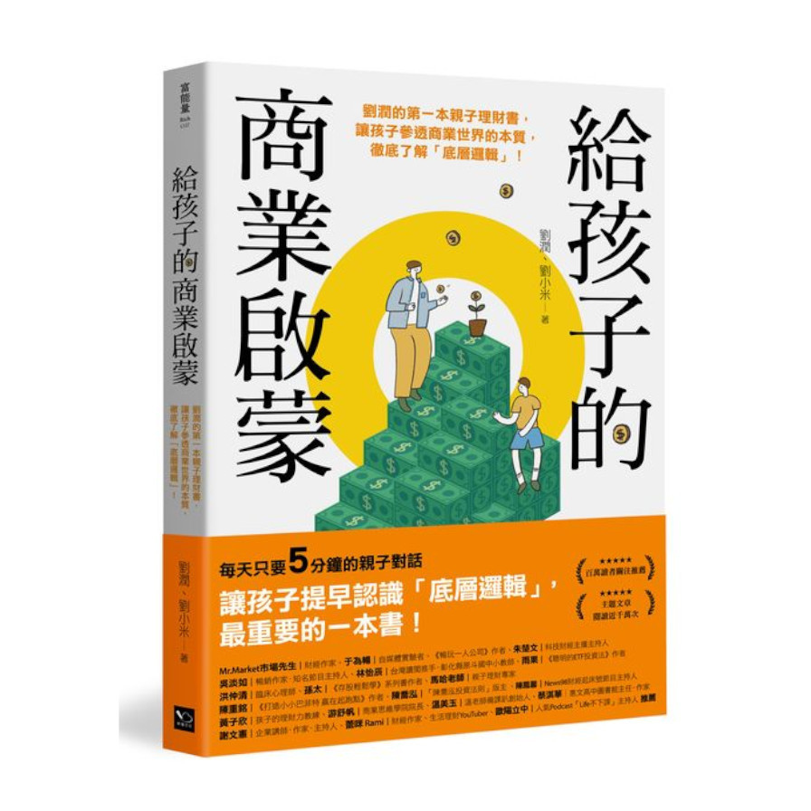 給孩子的商業啟蒙：劉潤的第一本親子理財書，讓孩子參透商業世界的本質，徹底了解「底層邏輯」！ | 拾書所