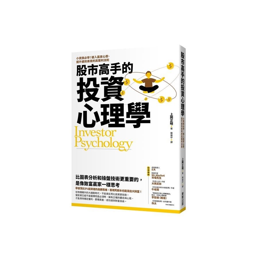 股市高手的投資心理學：小資族必學！植入贏家心態、提升績效表現的高獲利法則 | 拾書所