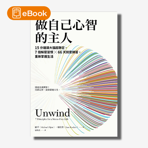 【電子書】做自己心智的主人：15分鐘讓大腦超靜定，7個解壓習慣╳66天刻意練習，重新掌握生活 | 拾書所