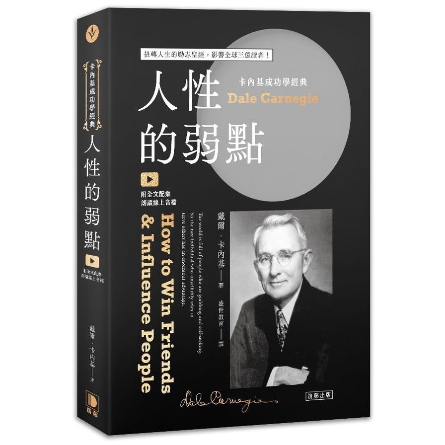 卡內基成功學經典：人性的弱點【扭轉人生的勵志聖經，影響全球三億讀者(附全文配樂朗讀線上音檔)】 | 拾書所