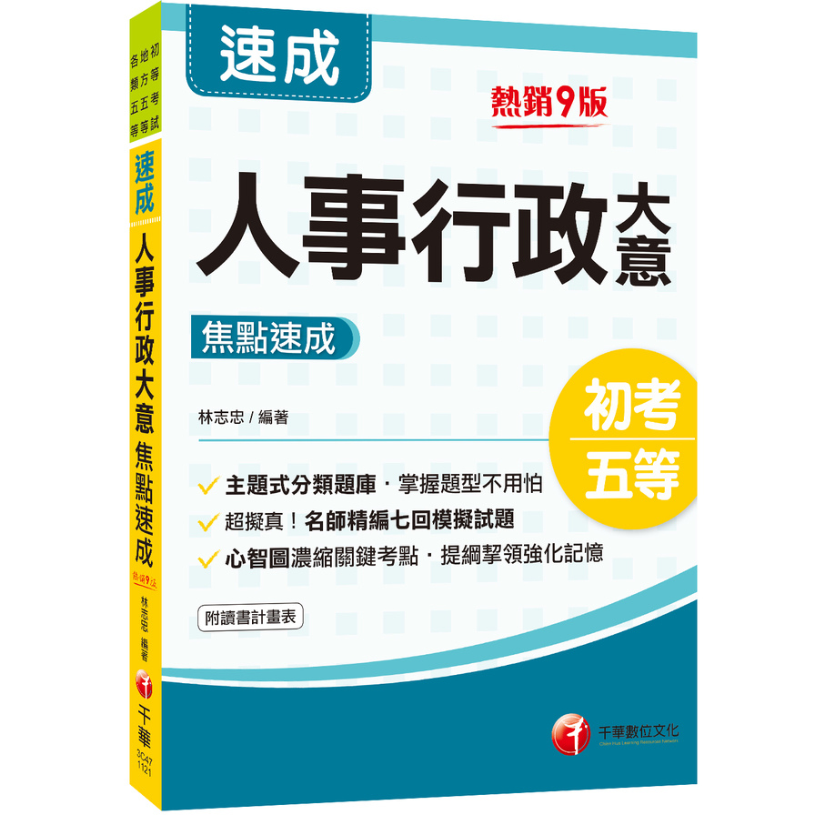 人事行政大意焦點速成(9版)(初考/地方特考五等/各類五等) | 拾書所