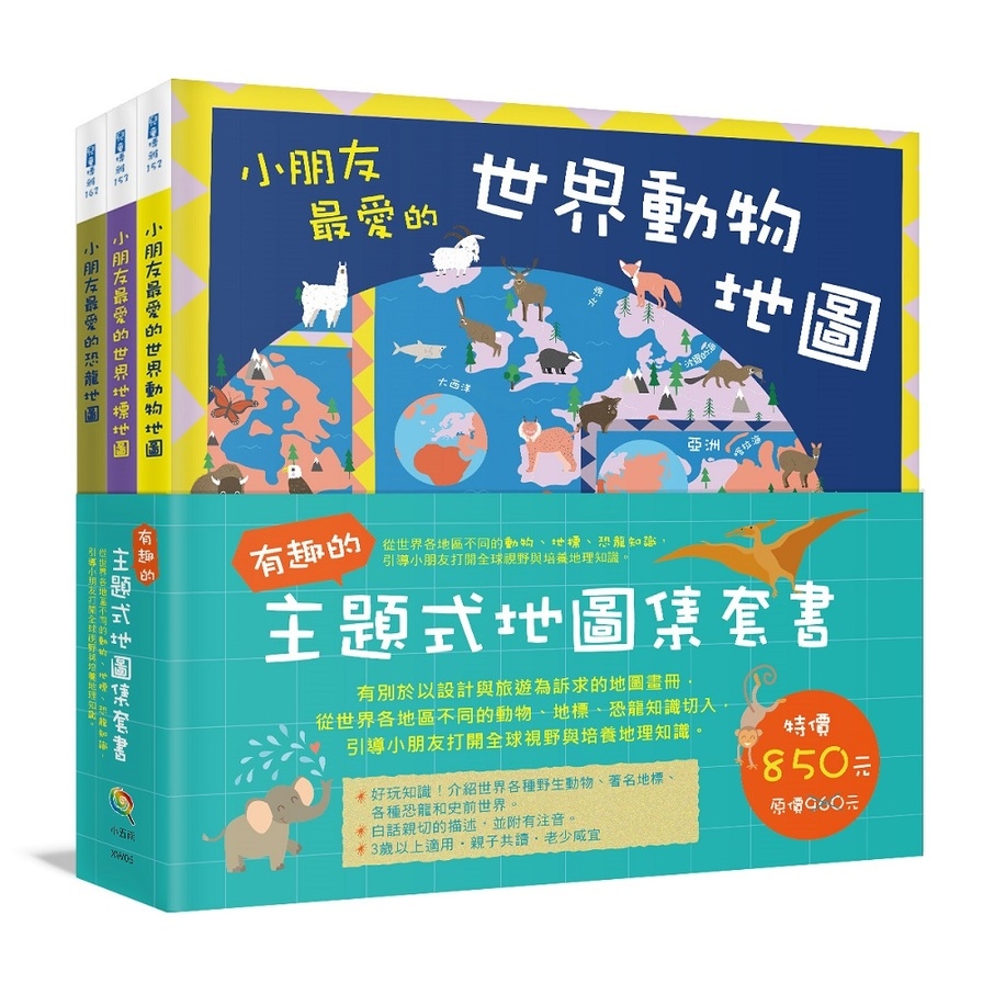 有趣的主題式地圖集套書(全套3冊)：從世界各地區不同的動物、地標、恐龍知識，引導小朋友打開全球視野與培養地理知識。 | 拾書所