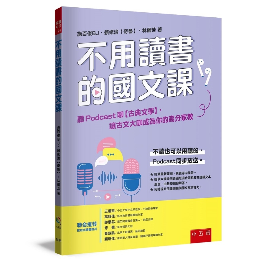 不用讀書的國文課：聽Podcast聊【古典文學】，讓古文大咖成為你的高分家教【提供「學測跨領域混合題組」+「非連續文本題型」，由教授親自解析】 | 拾書所