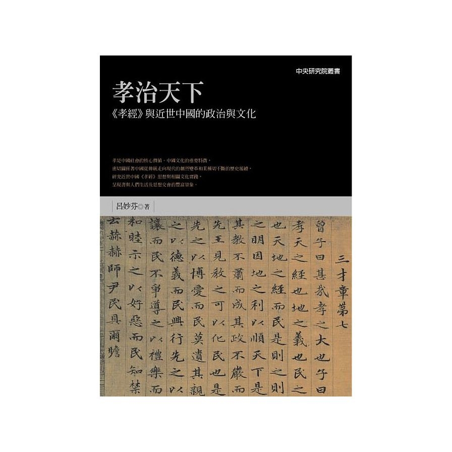 孝治天下：《孝經》與近世中國的政治與文化 | 拾書所