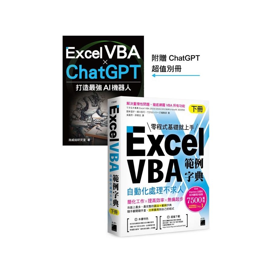 Excel VBA範例字典：自動化處理不求人(下冊)【隨書附贈《Excel VBA×ChatGPT打造最強AI機器人》手冊】 | 拾書所
