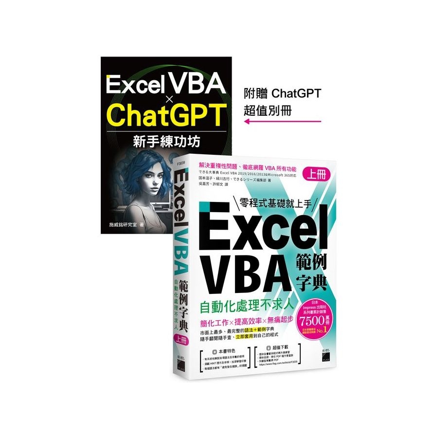 Excel VBA範例字典：自動化處理不求人(上冊)【隨書附贈《Excel VBA×ChatGPT新手練功坊》手冊】 | 拾書所