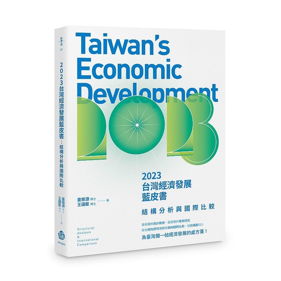 2023台灣經濟發展藍皮書：結構分析與國際比較 | 拾書所