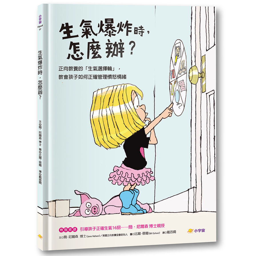 生氣爆炸時，怎麼辦？：正向教養的「生氣選擇輪」，教孩子如何正確管理憤怒情緒 | 拾書所