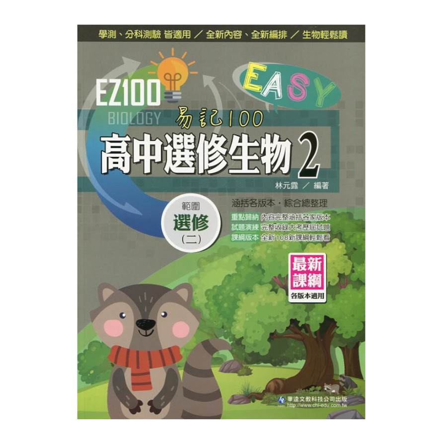 EZ100高中選修生物(2) | 拾書所