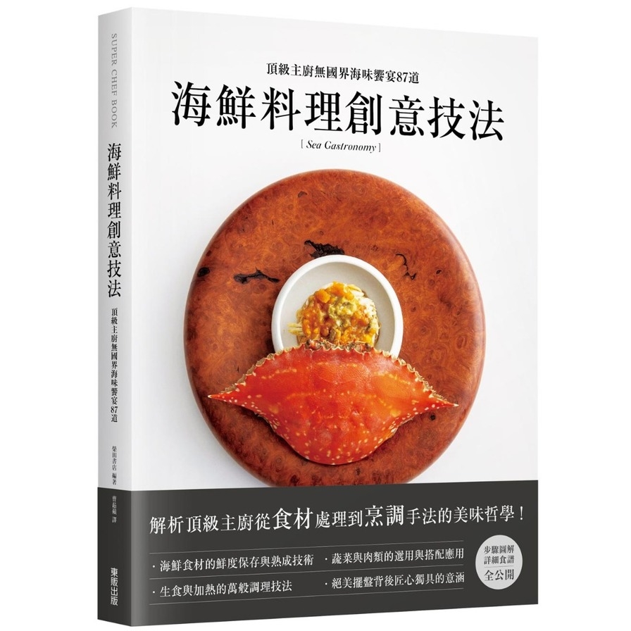 海鮮料理創意技法：頂級主廚無國界海味饗宴87道 | 拾書所