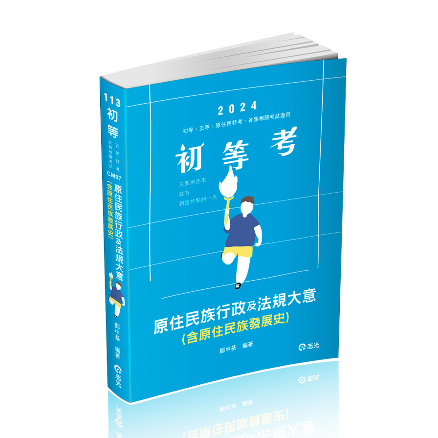 原住民族行政及法規大意(含原住民族發展史)(初等五等)CM07 | 拾書所