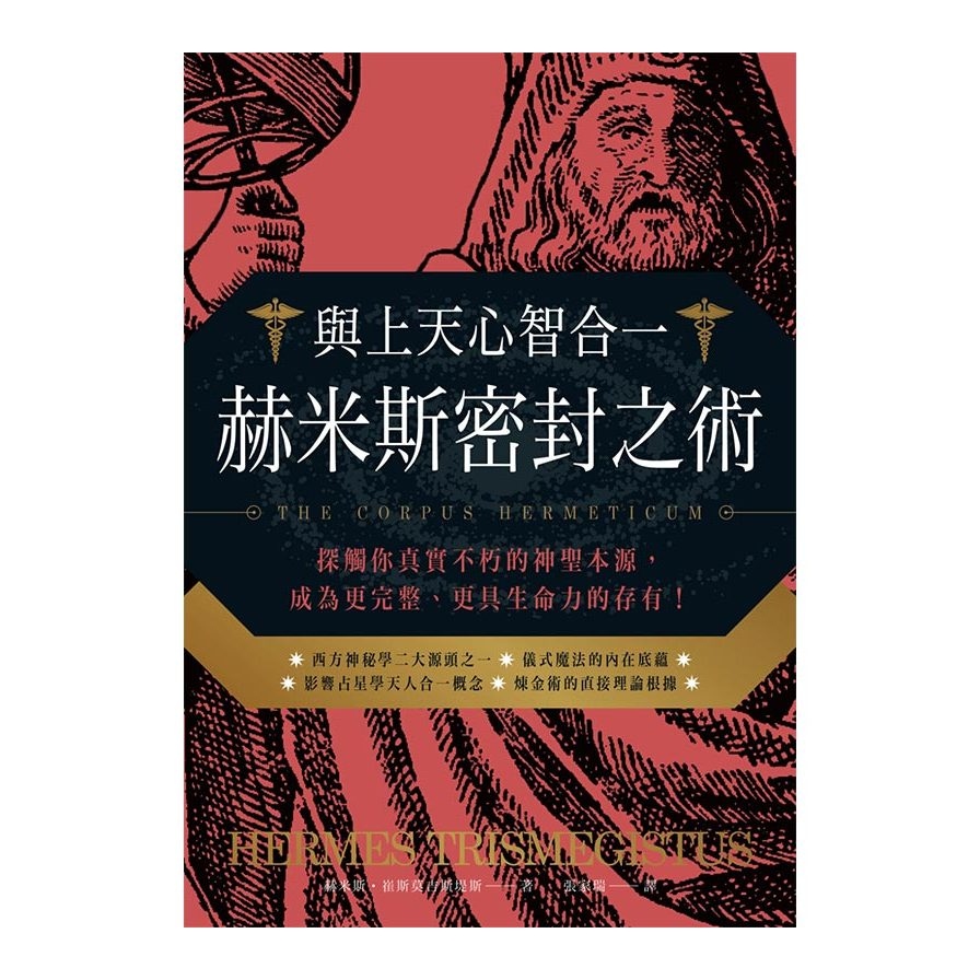 與上天心智合一．赫米斯密封之術：探觸你真實不朽的神聖本源，成為更完整、更具生命力的存有！ | 拾書所