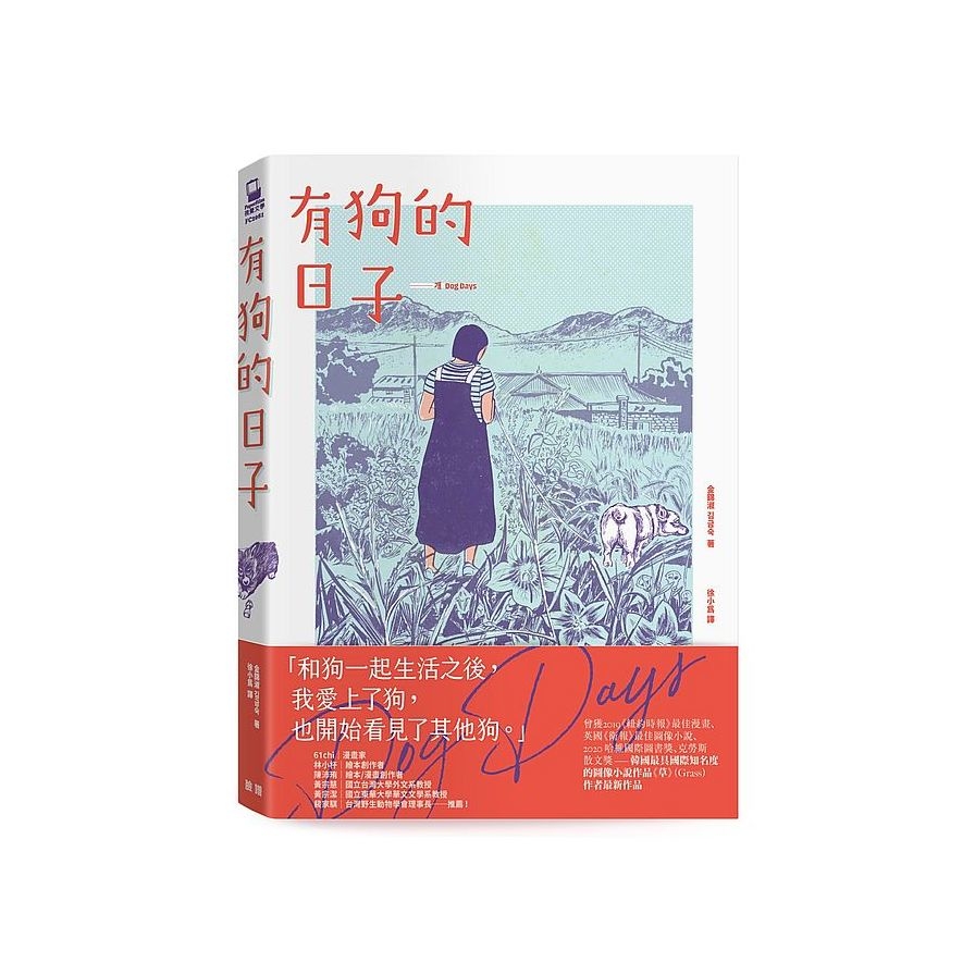 有狗的日子【韓國最具國際知名度的圖像小說作品《草》(Grass)作者最新作品】 | 拾書所