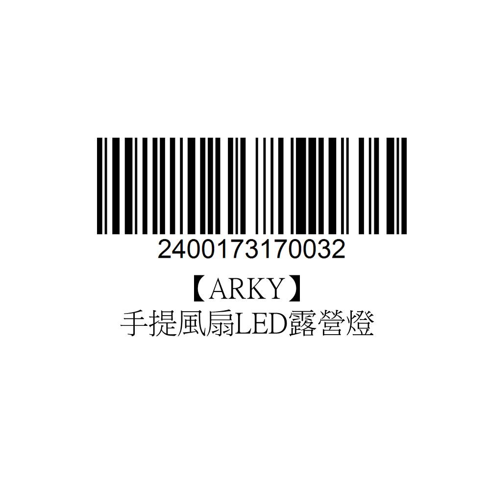 【ARKY】手提風扇LED露營燈_6