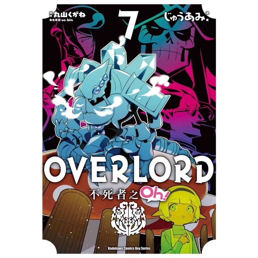 OVERLORD不死者之Oh！(7) | 拾書所