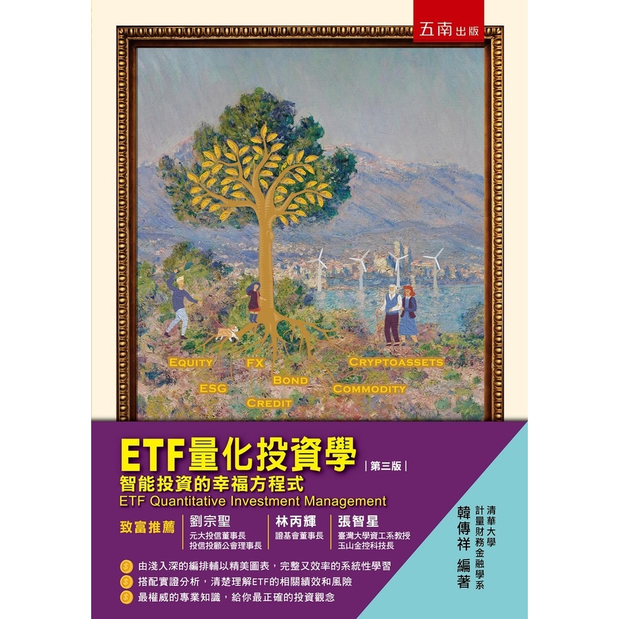 ETF量化投資學：智能投資的幸福方程式(3版) | 拾書所