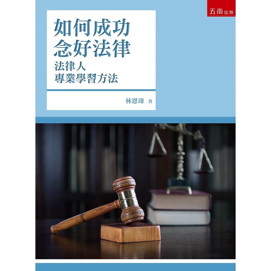 如何成功念好法律：法律人專業學習方法(4版) | 拾書所